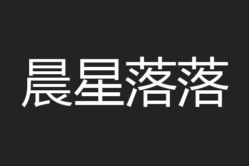 晨星落落