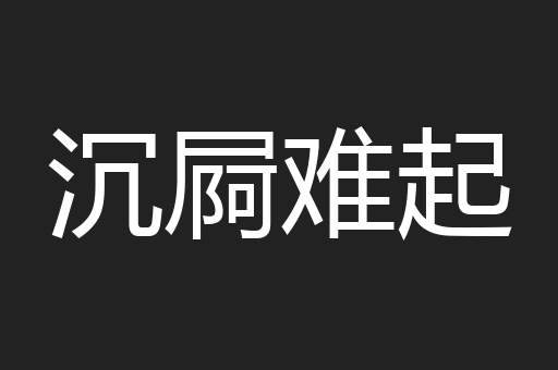 沉屙难起