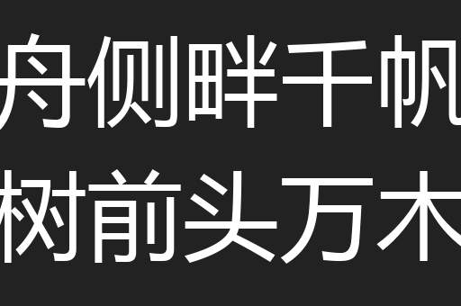 沉舟侧畔千帆过病树前头万木春
