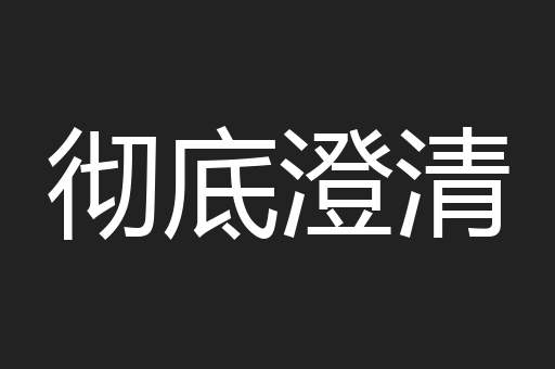 彻底澄清