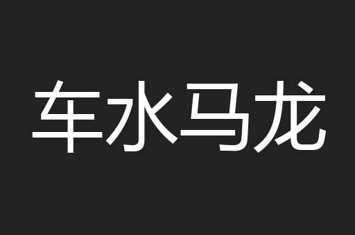 车水马龙