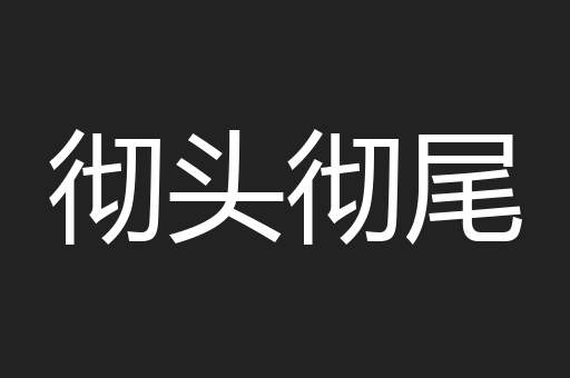 彻头彻尾