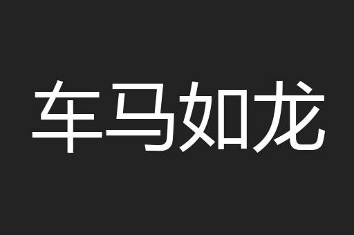车马如龙