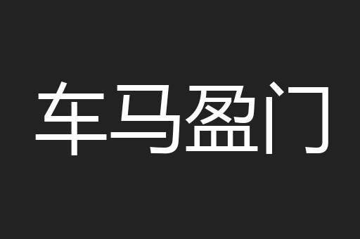 车马盈门