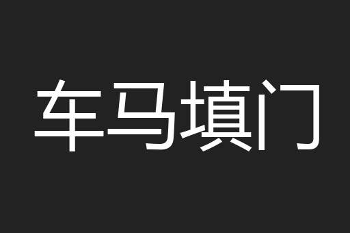 车马填门
