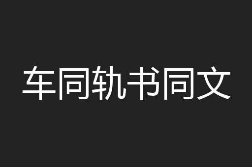 车同轨书同文