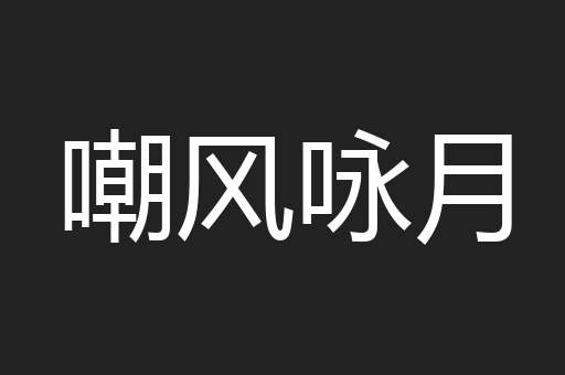 嘲风咏月