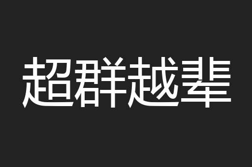 超群越辈