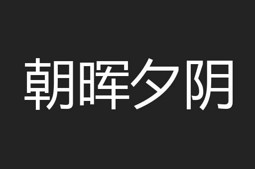 朝晖夕阴