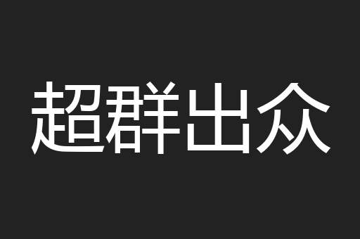超群出众