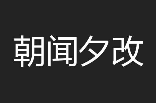 朝闻夕改