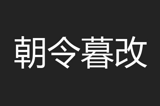 朝令暮改