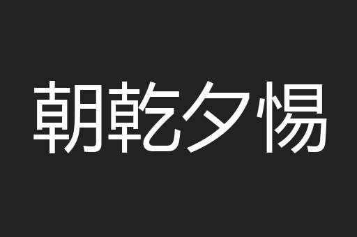 朝乾夕惕