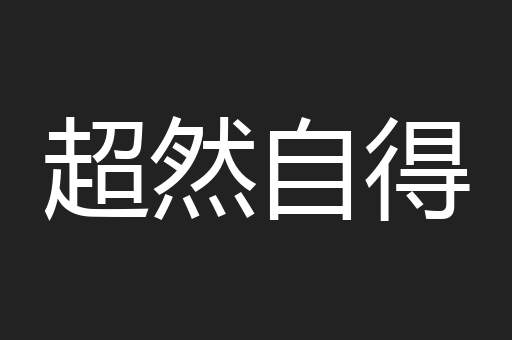 超然自得