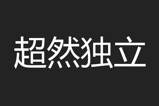 超然独立