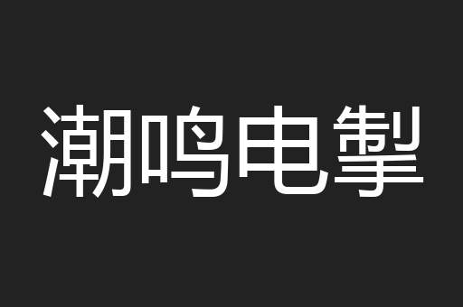 潮鸣电掣