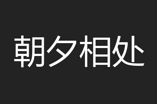 朝夕相处