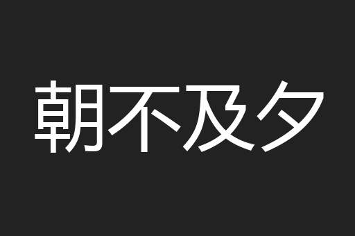 朝不及夕