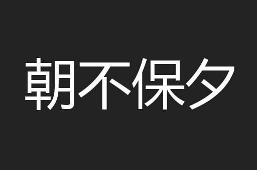 朝不保夕