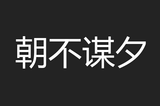 朝不谋夕