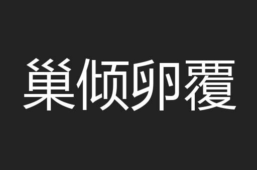 巢倾卵覆