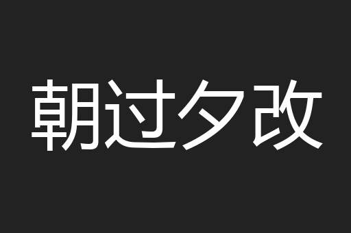 朝过夕改