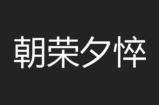 朝荣夕悴