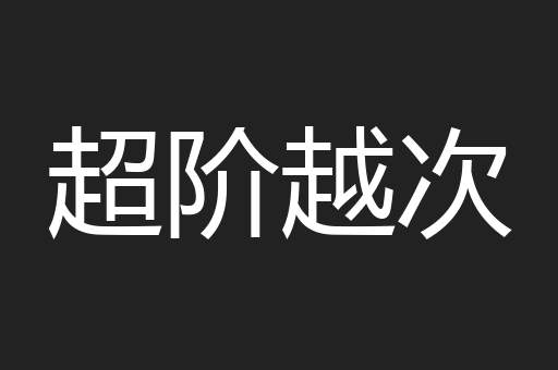 超阶越次
