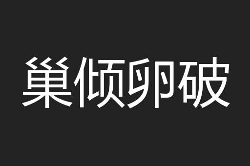 巢倾卵破