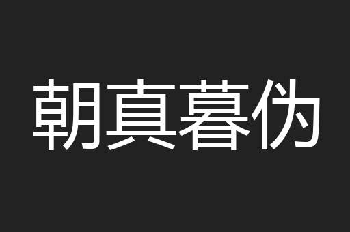 朝真暮伪