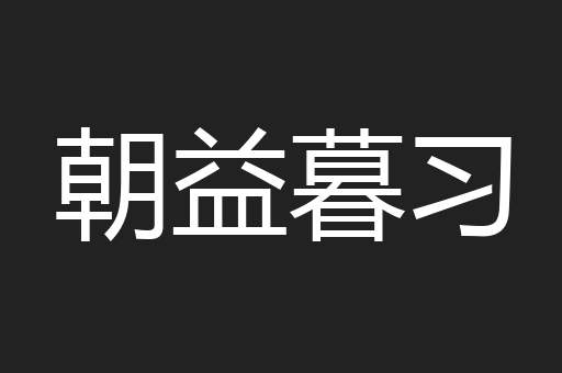 朝益暮习