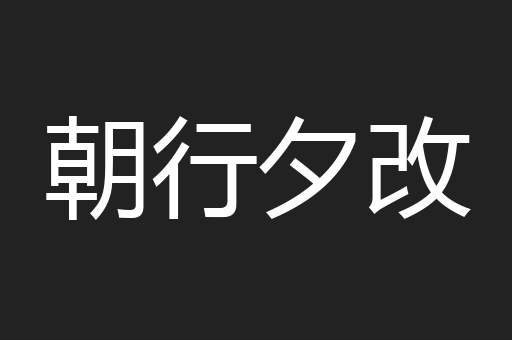朝行夕改
