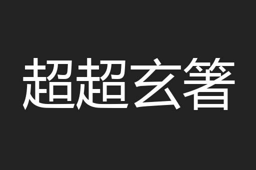 超超玄箸