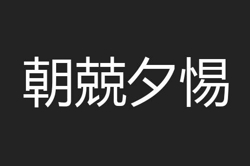 朝兢夕惕
