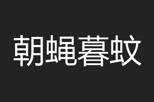 朝蝇暮蚊