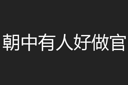 朝中有人好做官
