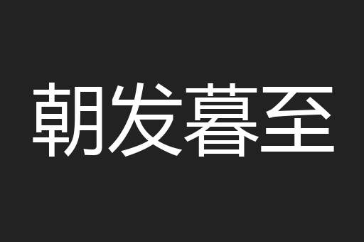 朝发暮至
