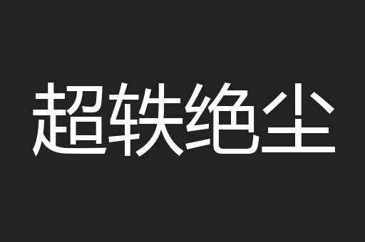 超轶绝尘