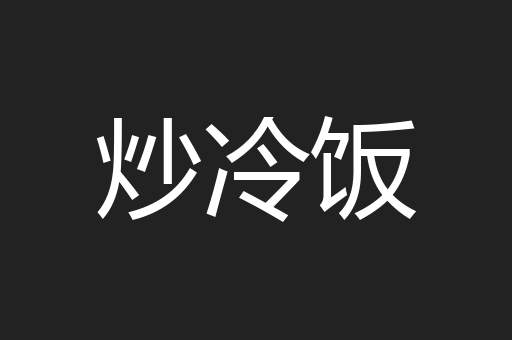 炒冷饭