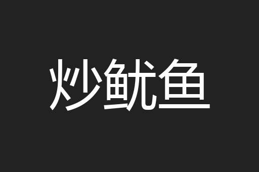 炒鱿鱼
