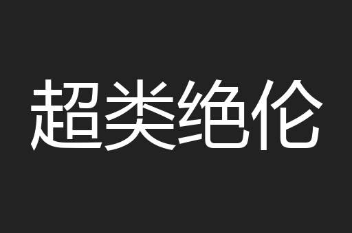 超类绝伦