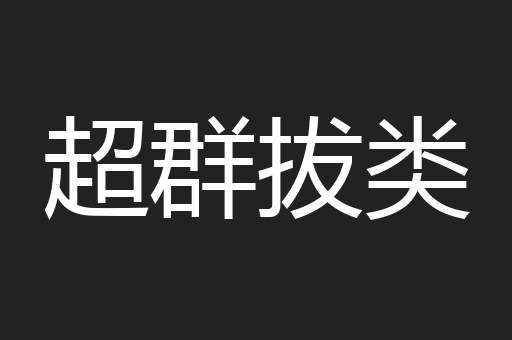 超群拔类