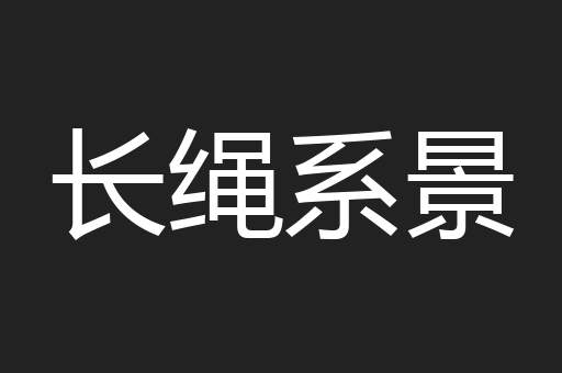 长绳系景