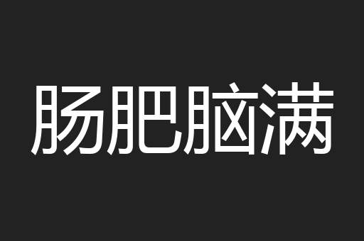肠肥脑满