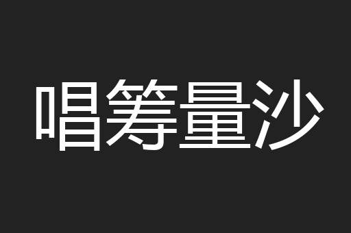 唱筹量沙