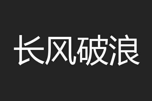 长风破浪