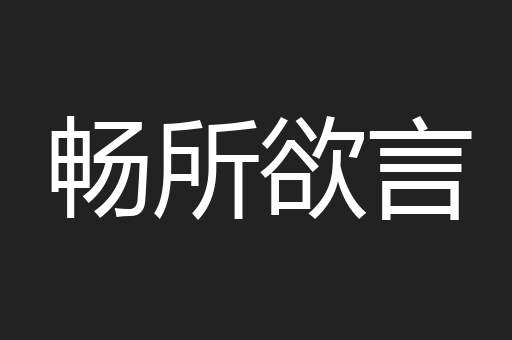 畅所欲言
