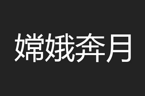 嫦娥奔月