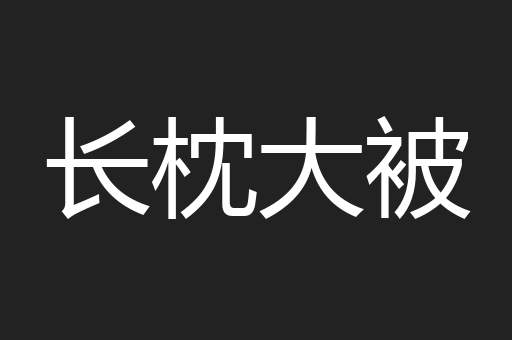 长枕大被