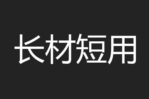 长材短用